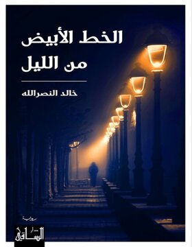 الخط الأبيض من الليل الخط الأبيض من الليل